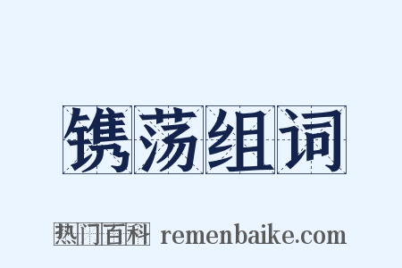镌荡组词是什么意思的图片